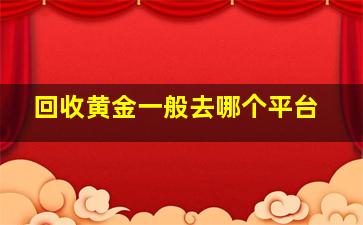 回收黄金一般去哪个平台