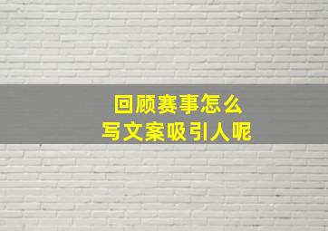 回顾赛事怎么写文案吸引人呢