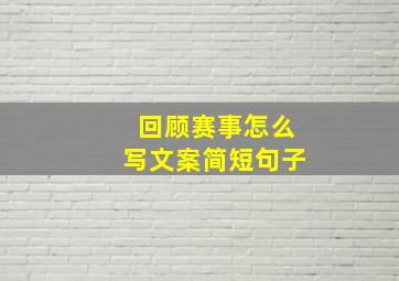 回顾赛事怎么写文案简短句子