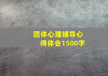 团体心理辅导心得体会1500字