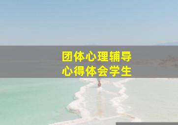 团体心理辅导心得体会学生