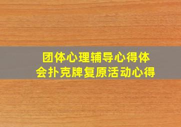 团体心理辅导心得体会扑克牌复原活动心得