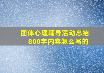 团体心理辅导活动总结800字内容怎么写的