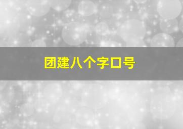 团建八个字口号