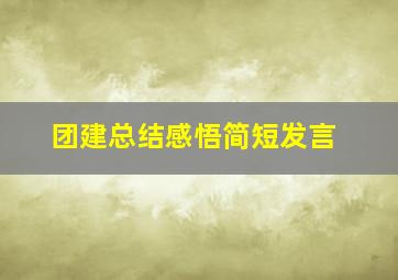 团建总结感悟简短发言