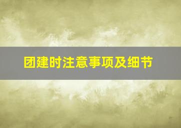 团建时注意事项及细节