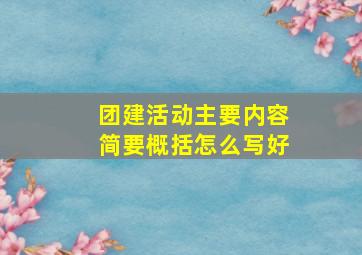 团建活动主要内容简要概括怎么写好