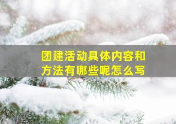 团建活动具体内容和方法有哪些呢怎么写