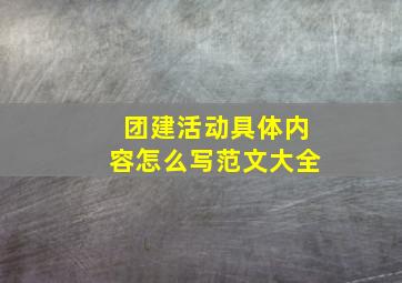 团建活动具体内容怎么写范文大全