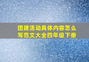 团建活动具体内容怎么写范文大全四年级下册