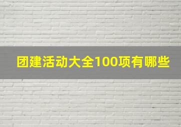 团建活动大全100项有哪些