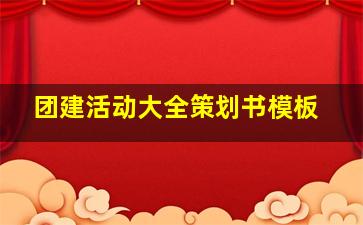 团建活动大全策划书模板