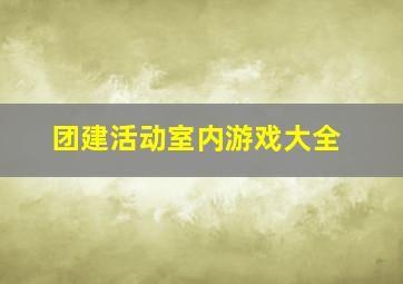 团建活动室内游戏大全