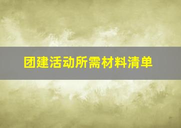 团建活动所需材料清单