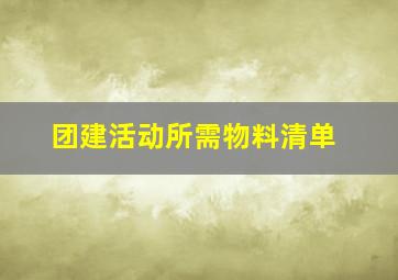 团建活动所需物料清单