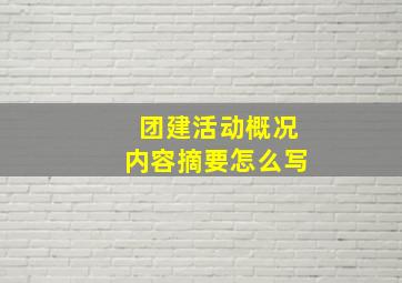 团建活动概况内容摘要怎么写