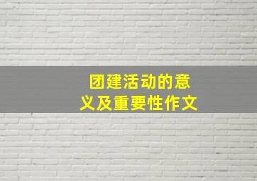 团建活动的意义及重要性作文