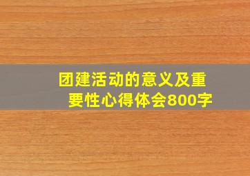 团建活动的意义及重要性心得体会800字