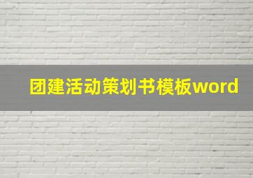 团建活动策划书模板word