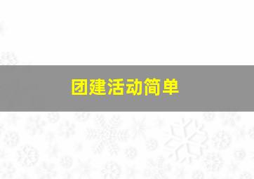 团建活动简单