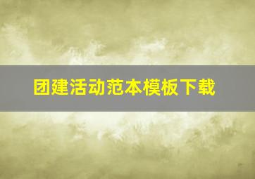 团建活动范本模板下载