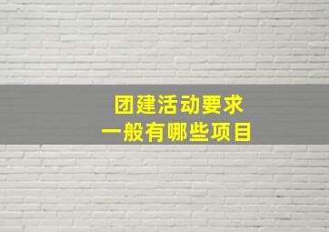 团建活动要求一般有哪些项目