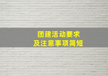 团建活动要求及注意事项简短