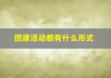 团建活动都有什么形式