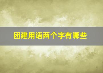 团建用语两个字有哪些