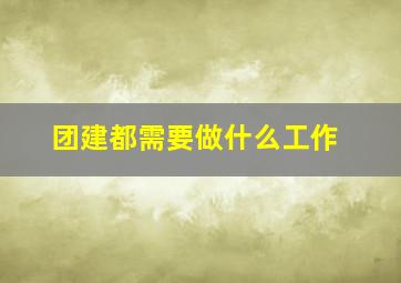 团建都需要做什么工作