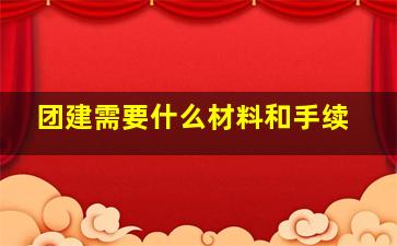 团建需要什么材料和手续