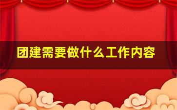 团建需要做什么工作内容