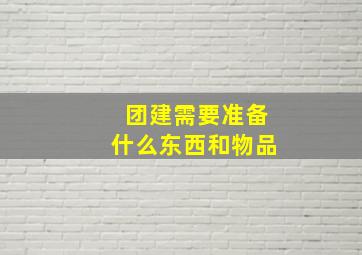 团建需要准备什么东西和物品