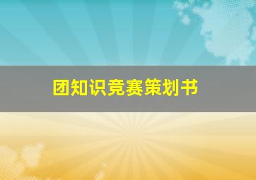 团知识竞赛策划书