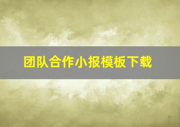 团队合作小报模板下载