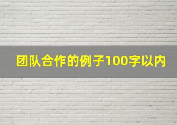 团队合作的例子100字以内