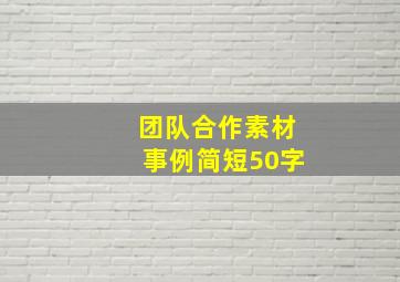 团队合作素材事例简短50字