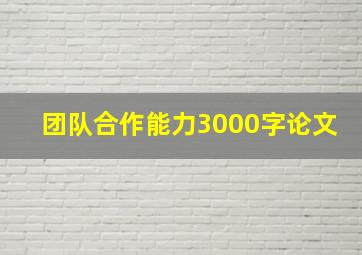 团队合作能力3000字论文