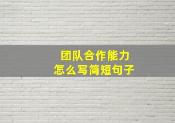 团队合作能力怎么写简短句子