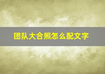 团队大合照怎么配文字