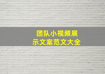 团队小视频展示文案范文大全