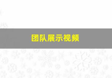 团队展示视频