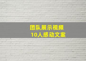 团队展示视频10人感动文案