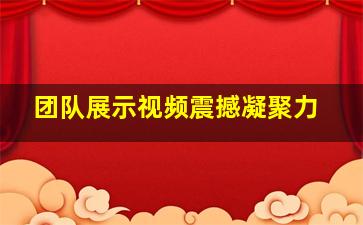 团队展示视频震撼凝聚力