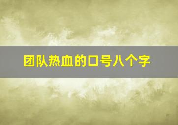 团队热血的口号八个字