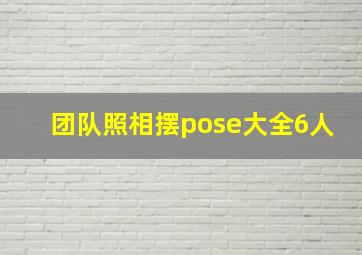 团队照相摆pose大全6人