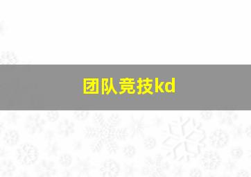 团队竞技kd