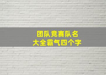 团队竞赛队名大全霸气四个字