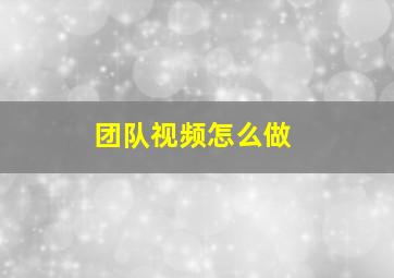 团队视频怎么做