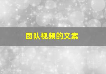 团队视频的文案